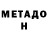 МЕТАДОН VHQ 4OBOt